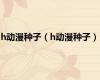 h动漫种子（h动漫种子）
