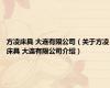 方凌床具 大连有限公司（关于方凌床具 大连有限公司介绍）