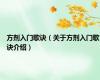 方剂入门歌诀（关于方剂入门歌诀介绍）