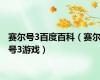 赛尔号3百度百科（赛尔号3游戏）