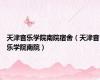 天津音乐学院南院宿舍（天津音乐学院南院）