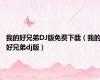 我的好兄弟DJ版免费下载（我的好兄弟dj版）