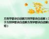 方剂学歌诀白话解方剂学歌诀白话解（关于方剂学歌诀白话解方剂学歌诀白话解介绍）