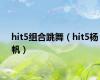 hit5组合跳舞（hit5杨帆）