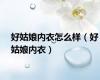 好姑娘内衣怎么样（好姑娘内衣）