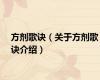 方剂歌诀（关于方剂歌诀介绍）