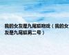 我的女友是九尾狐吻戏（我的女友是九尾狐男二号）