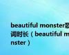 beautiful monster歌词时长（beautiful monster）