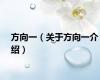 方向一（关于方向一介绍）