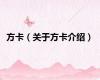 方卡（关于方卡介绍）