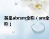 英皇abrsm全称（sm全称）