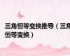 三角恒等变换推导（三角恒等变换）