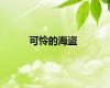 可怜的海盗