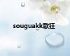 souguakk歌狂