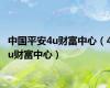 中国平安4u财富中心（4u财富中心）