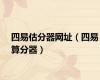 四易估分器网址（四易算分器）