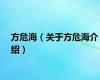 方危海（关于方危海介绍）