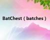 BatChest（batches）