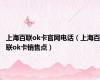 上海百联ok卡官网电话（上海百联ok卡销售点）