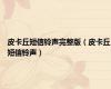皮卡丘短信铃声完整版（皮卡丘短信铃声）
