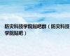 防灾科技学院贴吧群（防灾科技学院贴吧）