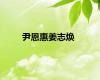 尹恩惠姜志焕