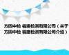 方圆中检 福建检测有限公司（关于方圆中检 福建检测有限公司介绍）