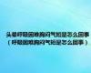 头晕呼吸困难胸闷气短是怎么回事（呼吸困难胸闷气短是怎么回事）