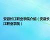 安徽长江职业学院介绍（安徽长江职业学院）