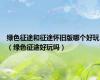 绿色征途和征途怀旧版哪个好玩（绿色征途好玩吗）
