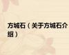 方城石（关于方城石介绍）