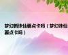 梦幻新诛仙要点卡吗（梦幻诛仙要点卡吗）