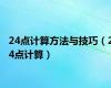 24点计算方法与技巧（24点计算）