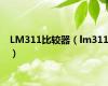 LM311比较器（lm311）