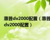 惠普dv2000配置（惠普dv2000配置）