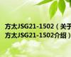 方太JSG21-1502（关于方太JSG21-1502介绍）