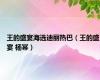 王的盛宴海选迪丽热巴（王的盛宴 杨幂）