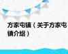 方家屯镇（关于方家屯镇介绍）