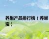 养巢产品排行榜（养巢宝）