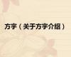 方宇（关于方宇介绍）