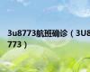 3u8773航班确诊（3U8773）