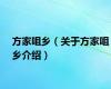 方家咀乡（关于方家咀乡介绍）