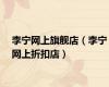 李宁网上旗舰店（李宁网上折扣店）