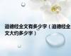 道德经全文有多少字（道德经全文大约多少字）