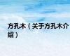 方孔木（关于方孔木介绍）