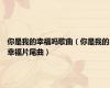 你是我的幸福吗歌曲（你是我的幸福片尾曲）