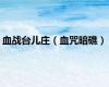 血战台儿庄（血咒暗礁）