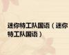 迷你特工队国语（迷你特工队国语）