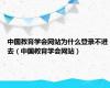 中国教育学会网站为什么登录不进去（中国教育学会网站）