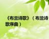 《布兰诗歌》（布兰诗歌序曲）